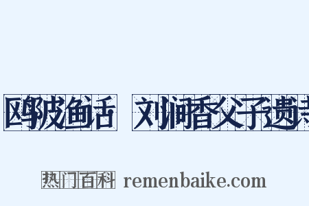 鸥陂渔话·刘涧香父子遗诗是什么意思的图片
